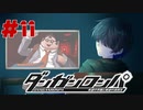 弾丸で論破という矛盾【ダンガンロンパ】#11
