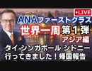帰国報告ライブ②　タイ　シンガポール　シドニー　ANAファーストクラス世界一周　マリーナベイサンズ　シドニー歩き方　オペラハウス　ハーバーブリッジ　