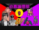 迫真論理部SV.Logic9