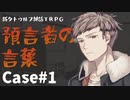 【新CoC】預言者の言葉 Case1【リプレイ風】