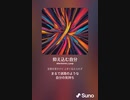 音楽作ってみた♯∞[歌詞表示あり]