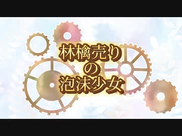 【17歳がオリジナルMVで】林檎売りの泡沫少女/yukkedoluce【歌ってみた】【心奏 -Kanade -】