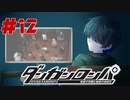 弾丸で論破という矛盾【ダンガンロンパ】#12