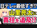 【最低】日テレが山里亮太に責任追及!?「DayDay.の視聴率が悪いのは山里のせい」「そもそも朝から見たくない」→責任をタレントに擦り付けるなwwww【日テレ DayDay. 山里亮太】