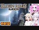 [ELDEN RING]笛吹きOИEちゃんのDLC準備号 その12 [CeVIO AI COEIROINK VOICEVOX実況]