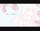 「生きられない」feat.可不