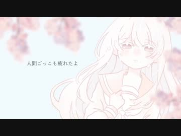 「生きられない」feat.可不