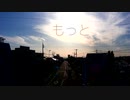 もっと / 重音テトと小春六花