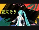 夏来そう