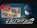 弾丸で論破という矛盾【ダンガンロンパ】#13