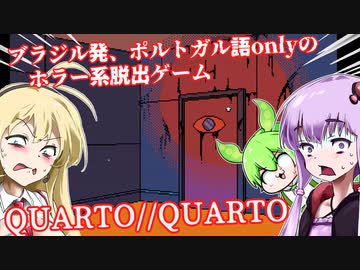 【日本語字幕付】ポルトガル語onlyのホラー系脱出ゲーム【QUARTO//QUARTO】【ボイロ実況/VOICEROID実況】【ホラーゲーム】【結月ゆかり】【ずんだもん】【弦巻マキ】