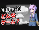 Fallout4ってどんなゲーム？【VOICEROID実況】