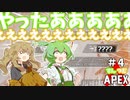 【Apex Legends】◯年越しのハンマーってマジ？？？？？ずんだもんと春日部つむぎのえいぺっくす！＃4【VOICEVOX実況プレイ】
