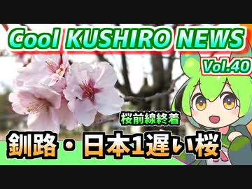 【釧路は桜最遅の地】Cool　KUSHIRO　NEWS　Vo.40【釧路ニュースVOICEVOXずんだもん解説】