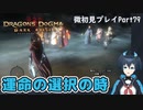 【DDDA】チトチトのドラゴンズドグマ：ダークアリズン微初見プレイPart79