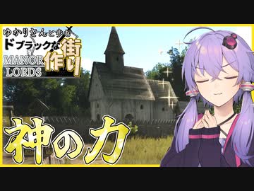 【Manor Lords(マナーロード)】信仰の力で住民に希望を与える聖職者ゆかりさん【ボイスロイド実況】#2