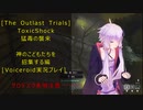 [The Outlast Trials]猛毒の襲来　神の子どもたちを招集する編[Voiceroid実況プレイ]