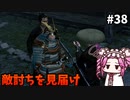 【RISE OF THE RONIN】めたん幕末旅するん？　その38【四国めたん実況プレイ】