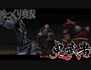 【ゆっくり実況】田中が切る！Part5【鬼武者2】