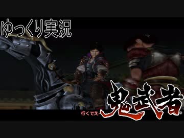 【ゆっくり実況】田中が切る！Part5【鬼武者2】