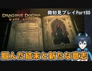 【DDDA】チトチトのドラゴンズドグマ：ダークアリズン微初見プレイPart80