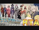【春日部つむぎは廻れない】ブルーアーカイブ げにうららか☆京都満喫春の旅 スタンプラリーコンプリート RT/A 31時間11分