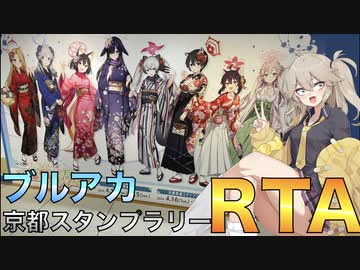 【春日部つむぎは廻れない】ブルーアーカイブ げにうららか☆京都満喫春の旅 スタンプラリーコンプリート RT/A 31時間11分