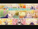 【プロセカMV】難聴系男子が倒せない【こはね(衣装チェンジ)】