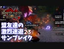 【MHRiseSB】盟友達の激烈迷遊サンブレイク#23【リベンジ・特別討究：紅蓮滾るバゼルギウス】