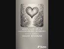 音楽作ってみた♯∞[歌詞表示あり]