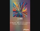 音楽作ってみた♯∞[歌詞表示あり]