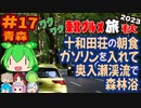 [朝食食べて奥入瀬渓流へ行こう！]8泊9日秋のワクワク東北グルメ旅2023[挙動不審の旅] #17