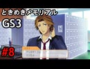 #8【ときメモGS3】ユイちゃんタイムスリップしてGS3の世界へ