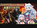 【MHXX】スラアク使いの狼ちゃんが征くダブルクロス編Part20【ゆっくり実況】