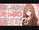 癒し系彼女がたっぷり癒してくれる【シチュエーションボイス／紅野なずな】