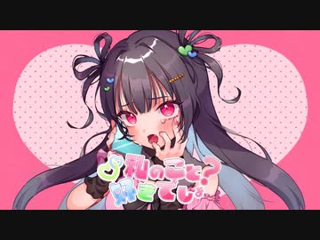 私のこと好きでしょ？ ／【歌ってみた】コントラ・コンテBAXY←↑↑→【VTuber】