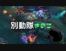 【LoL】別動隊きのこ【きのこ】【TOP Teemo】【実況プレイ】#87-2