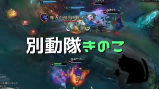 【LoL】別動隊きのこ【きのこ】【TOP Teemo】【実況プレイ】#87-2