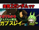 【ティターンズのZガンダム！】ガブスレイの凄い所3選