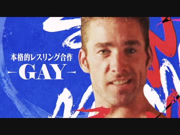【合体】本格的レスリング合作　-GAY-