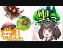 【虫っ】東北きりたんが虫の世界を守ります　＃1