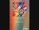音楽作ってみた♯∞[歌詞表示あり]