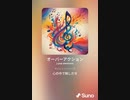 音楽作ってみた♯∞[歌詞表示あり]