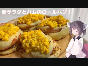 #186【パン】卵サラダとハムのロールパン！【東北きりたん】