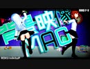エボシ式 第六駆逐隊 響＆雷 で『ロキ（MAO式ＰＶキット）』