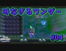 【SUPER MARIO BROS. WONDER】ふしぎなフシギな大冒険_Part4【実況】