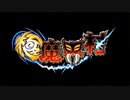 極魔界村 全アイテム取【ノーダメージ】的 極難