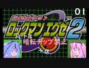 【ロックマンエグゼ2】ハードな暗転チップ禁止＋α Part01