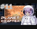 【The Planet Crafter】#11 ゆかりさんはGPS衛星を打ち上げます【VOICEROID実況】