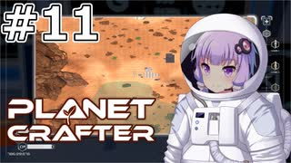 【The Planet Crafter】#11 ゆかりさんはGPS衛星を打ち上げます【VOICEROID実況】